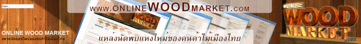 ตลาดซื้อขายไม้ออนไลน์ OnlineWoodMarket.com